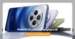 نقد و بررسی موبایل شیائومی Redmi 14C 4G